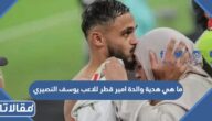 ما هي هدية والدة امير قطر للاعب يوسف النصيري