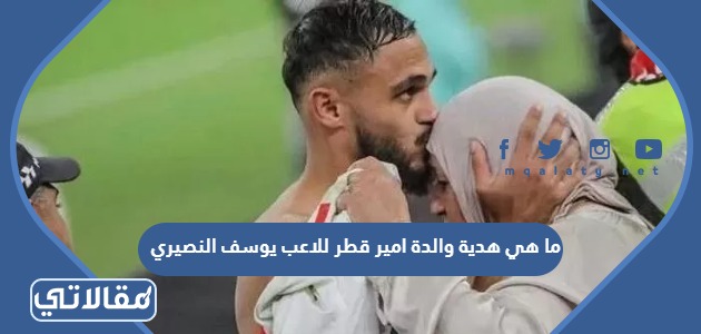 ما هي هدية والدة امير قطر للاعب يوسف النصيري