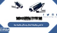 ما هي وظيفة اعمال وسائل رقابية حية