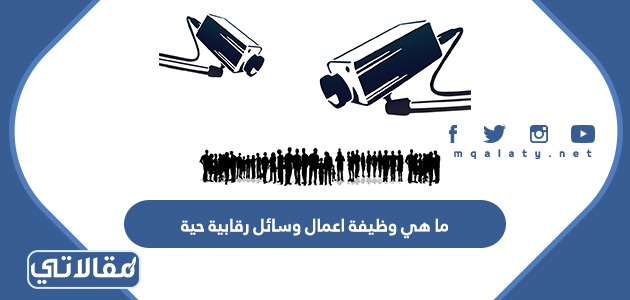 ما هي وظيفة اعمال وسائل رقابية حية