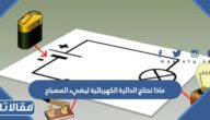 ماذا تحتاج الدائرة الكهربائية ليضيء المصباح