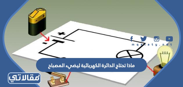 ماذا تحتاج الدائرة الكهربائية ليضيء المصباح