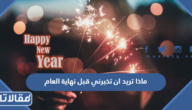 ماذا تريد ان تخبرني قبل نهاية العام