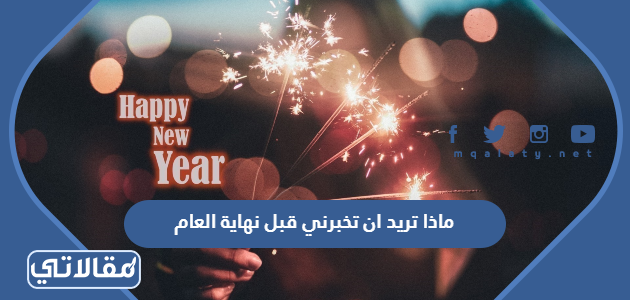 ماذا تريد ان تخبرني قبل نهاية العام