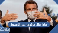ماذا قال ماكرون عن الرسول