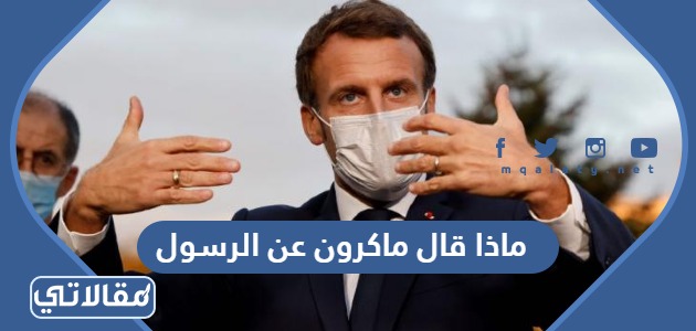ماذا قال ماكرون عن الرسول