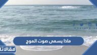 ماذا يسمى صوت الموج
