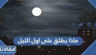ماذا يطلق على اول الليل بداية الظلام من 5 حروف