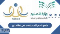 ماهو اسم المستخدم في نظام نور