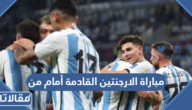 مباراة الارجنتين القادمة أمام من في ربع نهائي كأس العالم 2022
