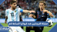 مباراة الارجنتين ضد كرواتيا الساعة كم في دور نصف النهائي 2022
