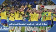 مباراة البرازيل ضد كوريا الجنوبية الساعة كم في دور ثمن النهائي 2022