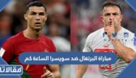 مباراة البرتغال ضد سويسرا الساعة كم في دور ثمن النهائي 2022