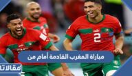 مباراة المغرب القادمة أمام من في ربع نهائي المونديال القطري