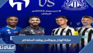 مباراة الهلال ونيوكاسل يونايتد الساعة كم في موسم الدرعية 2022