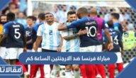 مباراة فرنسا ضد الارجنتين الساعة كم في نهائي مونديال قطر 2022