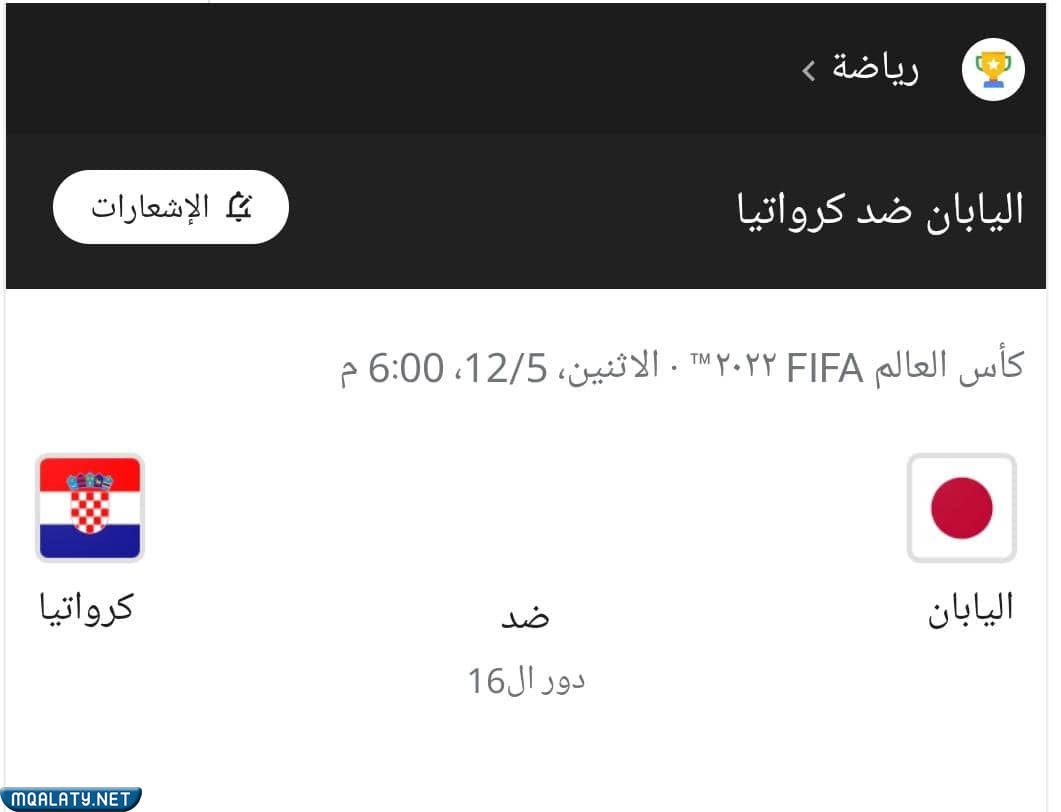 مباراة اليابان وكرواتيا