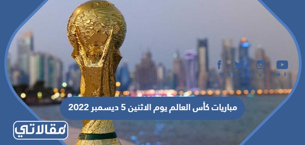مباريات كأس العالم يوم الاثنين 5 ديسمبر 2022
