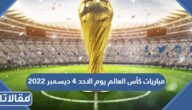مواعيد مباريات كأس العالم يوم الاحد 4 ديسمبر 2022