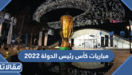 جدول مباريات كأس رئيس الدولة 2022 – 2023