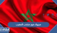 عبارات مبروك فوز منتخب المغرب مكتوبة وبالصور