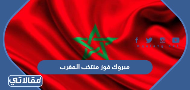 مبروك فوز منتخب المغرب