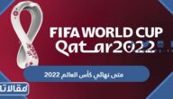 متى نهائي كأس العالم 2022 في قطر