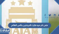 متى اخر مره فازت الارجنتين بكاس العالم