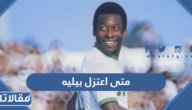 متى اعتزل بيليه كرة القدم
