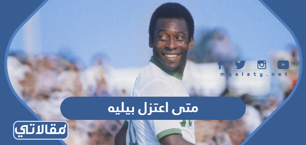 متى اعتزل بيليه