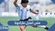 متى اعتزل مارادونا كرة القدم