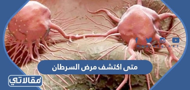 متى اكتشف مرض السرطان