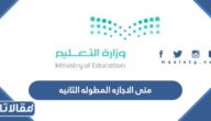 متى الاجازه المطوله الثانيه الترم الثاني 1444 