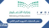 متى الاختبارات الشهريه الترم الثاني 1445