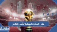 متى المباراة النهائية لكأس العالم 2022 قطر والقنوات الناقلة