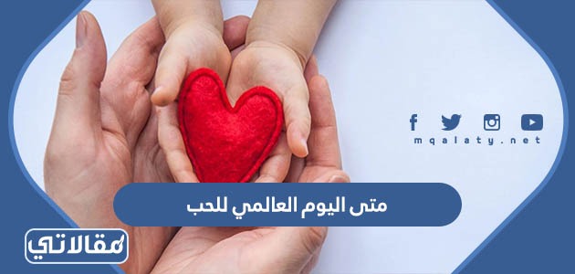 متى اليوم العالمي للحب