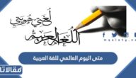 متى اليوم العالمي للغة العربية 2025
