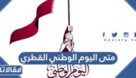 متى اليوم الوطني القطري 2023 العد التنازلي
