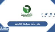 متى بدأت مسابقة الكانجارو للرياضيات في أي عام