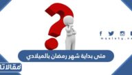 متى بداية شهر رمضان بالميلادي 2026