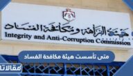 متى تأسست هيئة مكافحة الفساد في السعودية