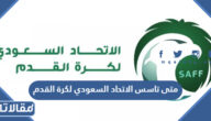 متى تاسس الاتحاد السعودي لكرة القدم