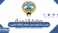 متى تبدأ اجازة نصف العام 2023 الكويت