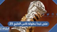 متى تبدأ بطولة كاس الخليج 25 في البصرة 2023
