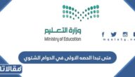 متى تبدا الحصه الاولى في الدوام الشتوي في السعودية 1444