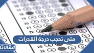 متى تحجب درجة القدرات عن الطالب