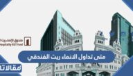  متى تداول الانماء ريت الفندقي في سوق الأسهم السعودية