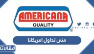 متى تداول اسهم امريكانا للمطاعم العالمية في سوق الأوراق المالية