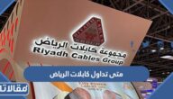 متى تداول كابلات الرياض في سوق الأسهم السعودية