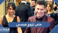 متى تزوج ميسي ومتى تعرف على زوجته